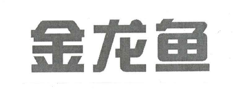 金龙鱼