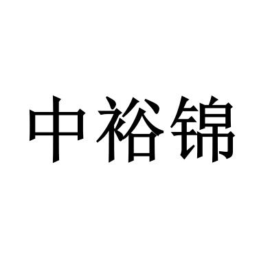 中裕锦