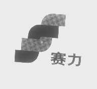 赛力