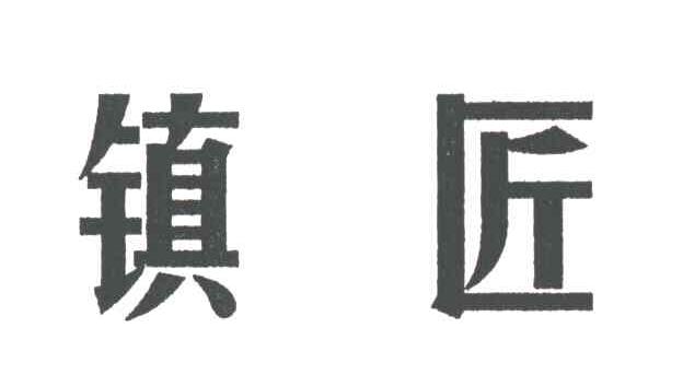 镇匠