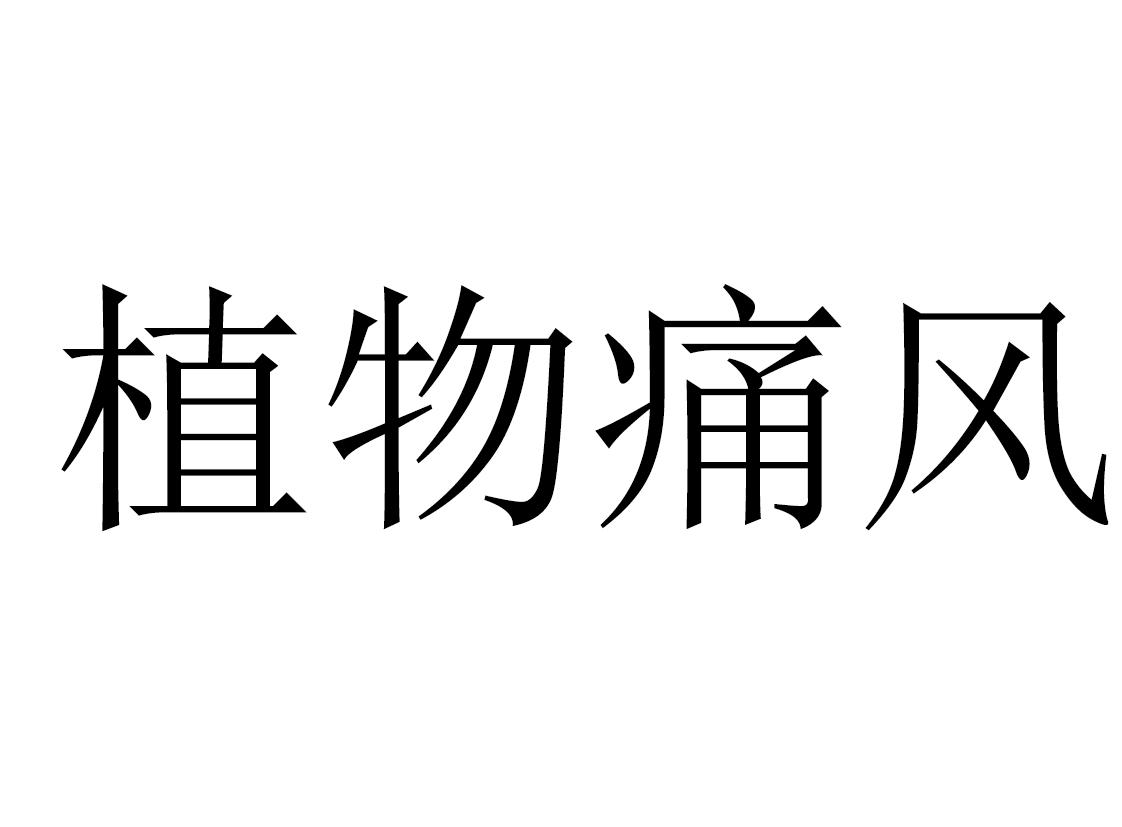 植物痛风