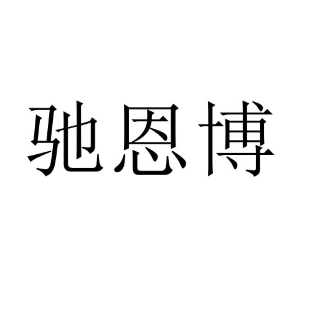 驰恩博
