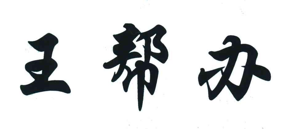 王帮办