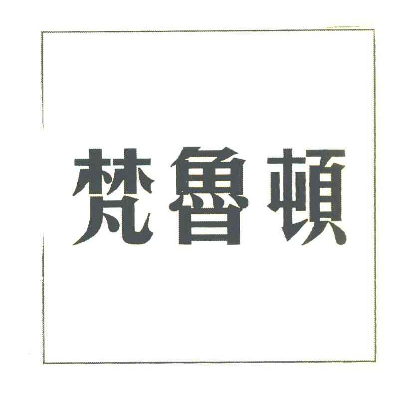 梵鲁顿