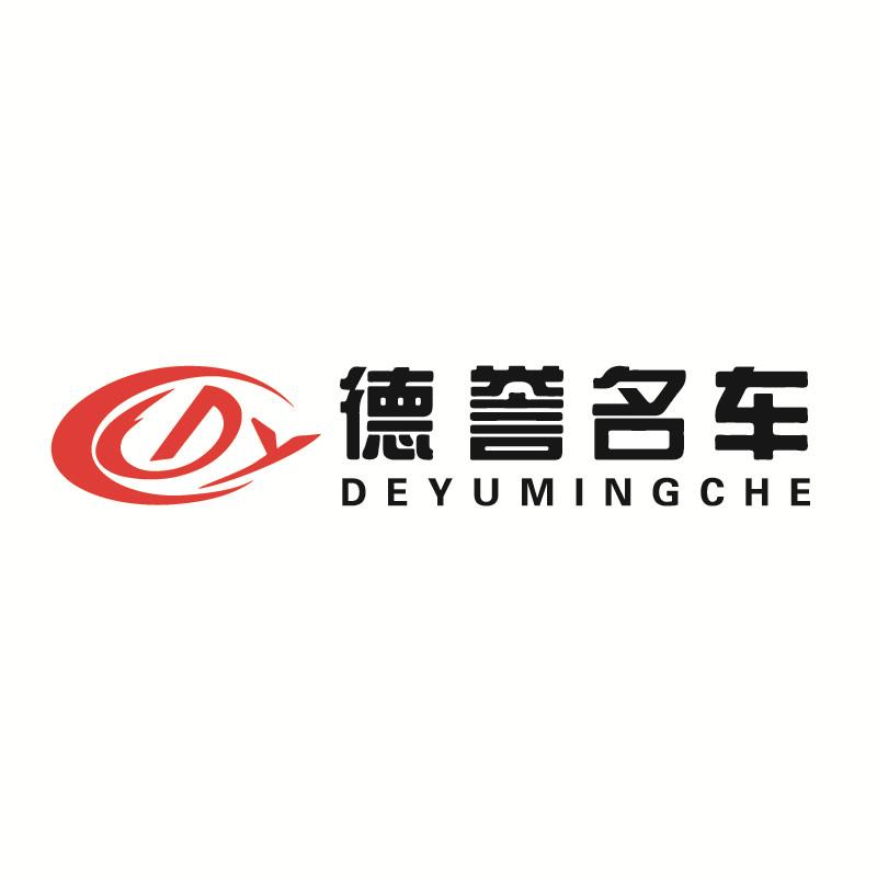 德誉名车 DY