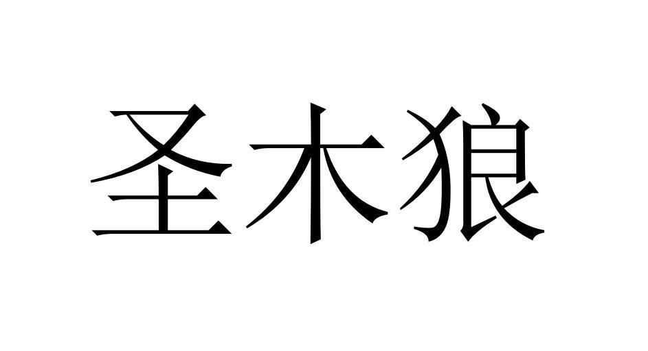 圣木狼