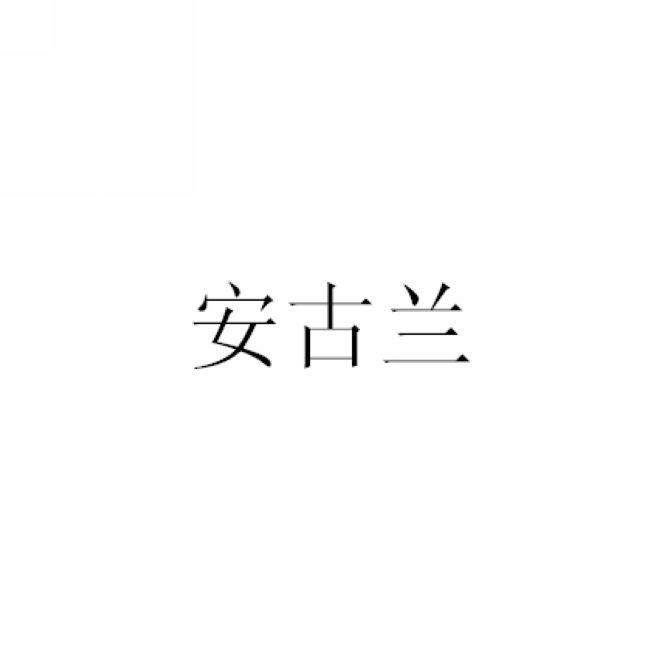 安古兰