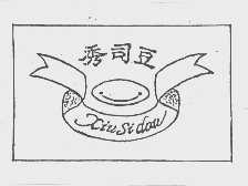 秀司豆