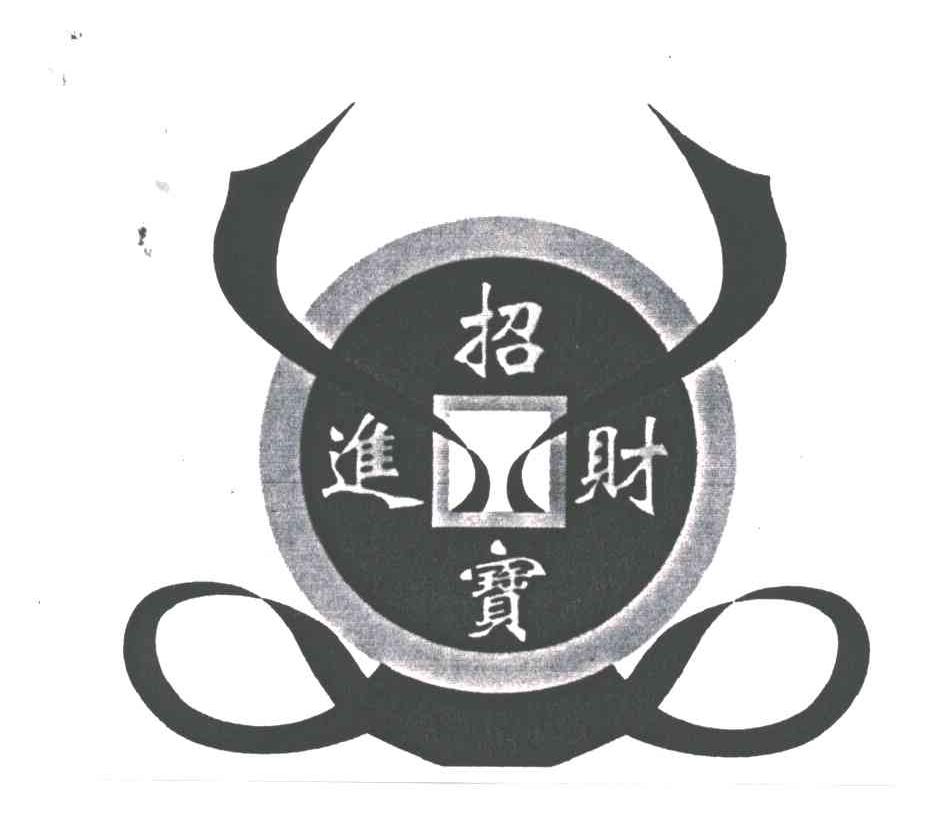 招财进宝