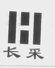 长采