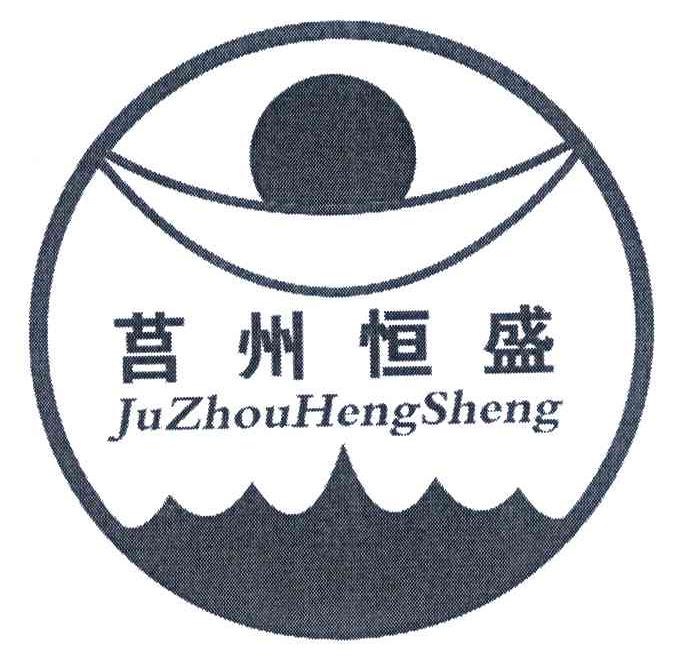 莒州恒盛