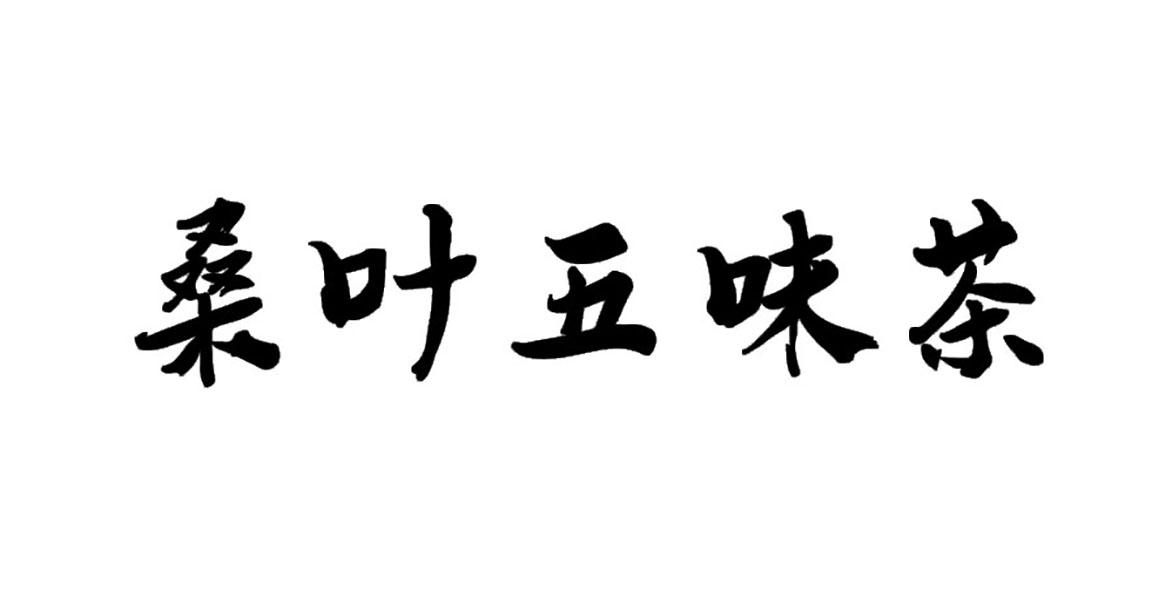桑叶五味茶