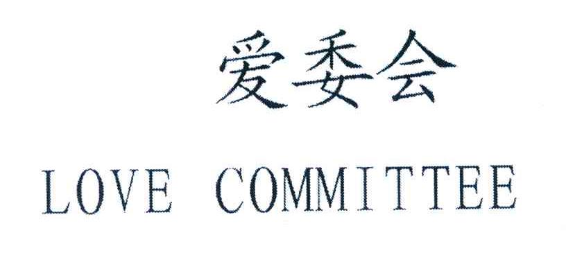 爱委会 LOVE COMMITTEE