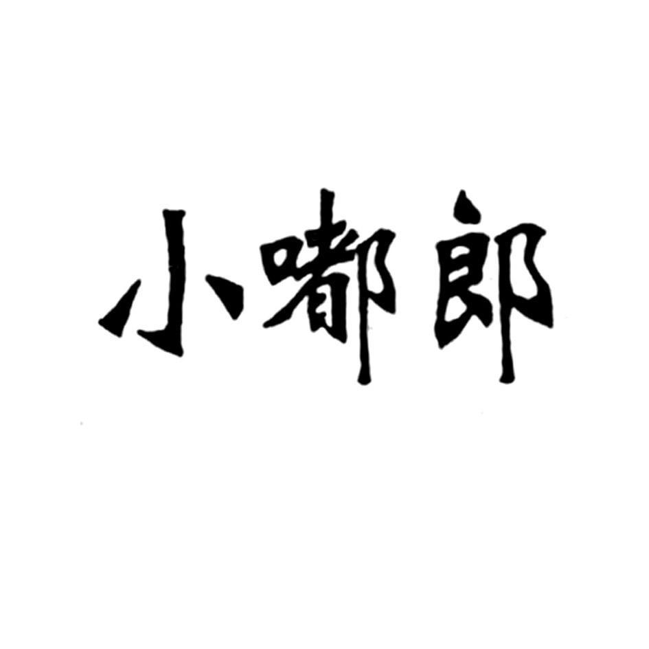 小嘟郎