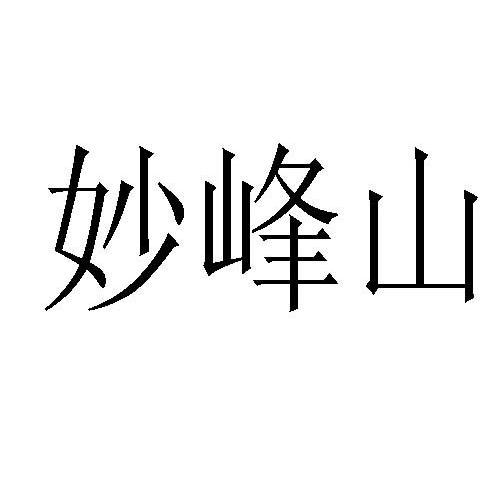 妙峰山