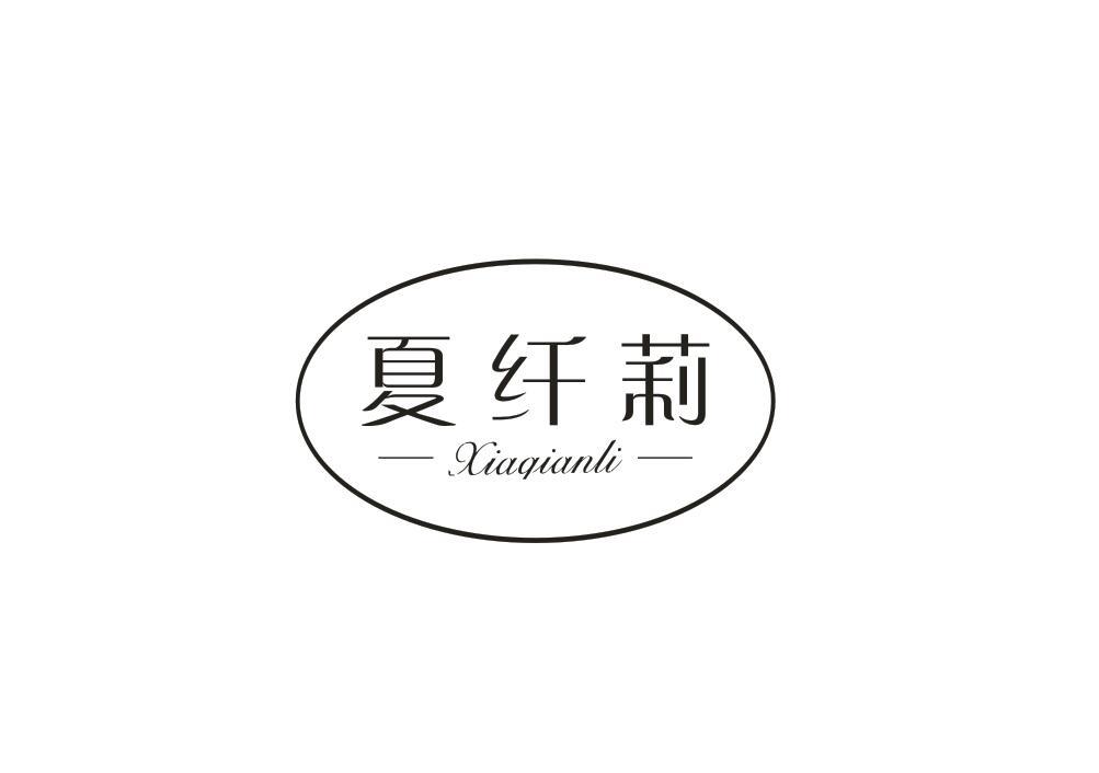 夏纤莉