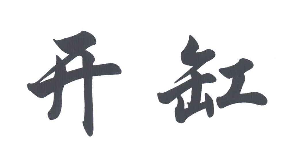 开缸