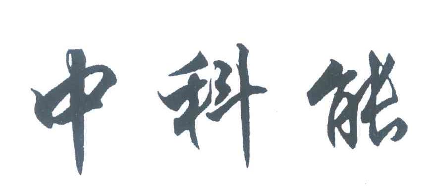 中科能