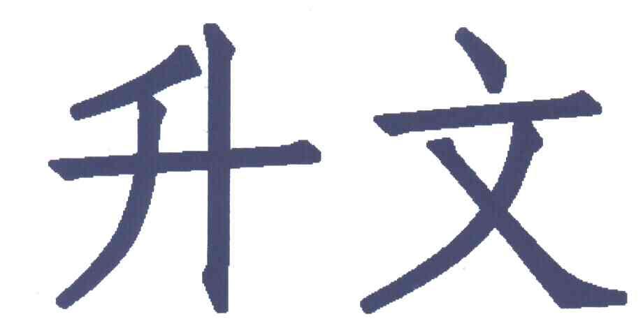 升文