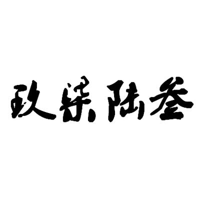 玖柒陆叁