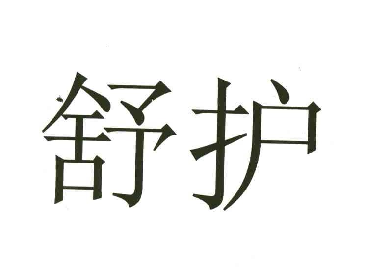 舒护