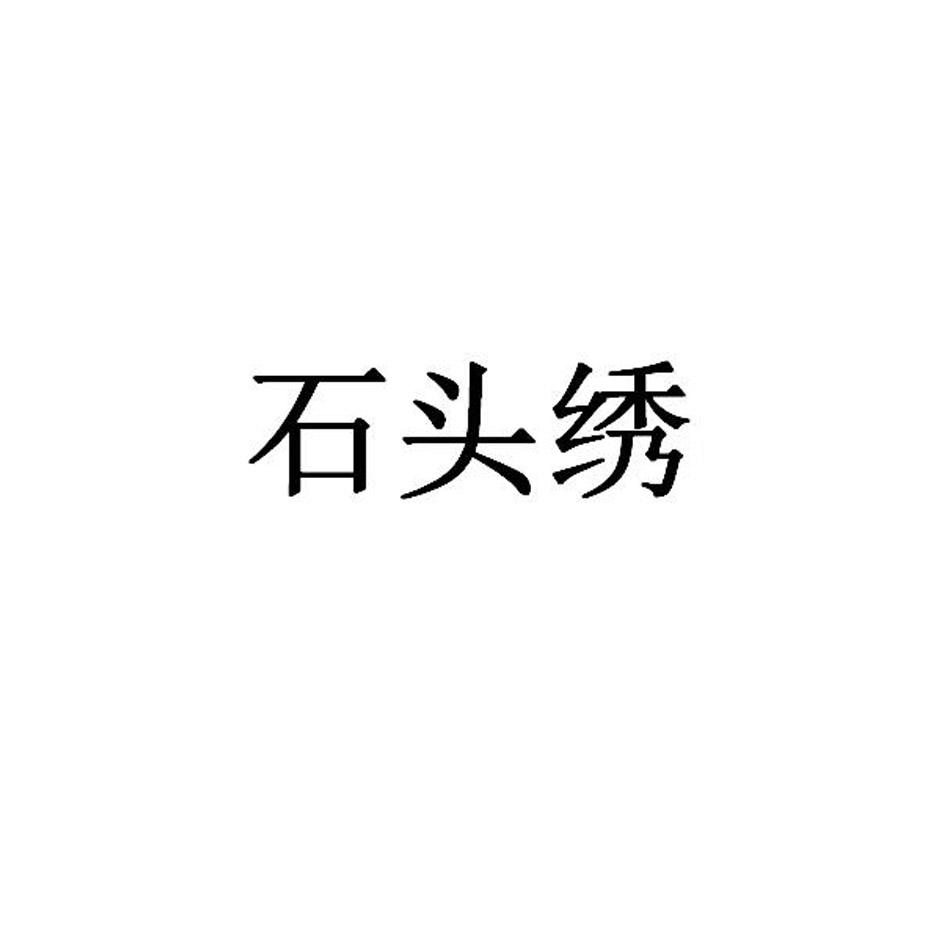 石头绣