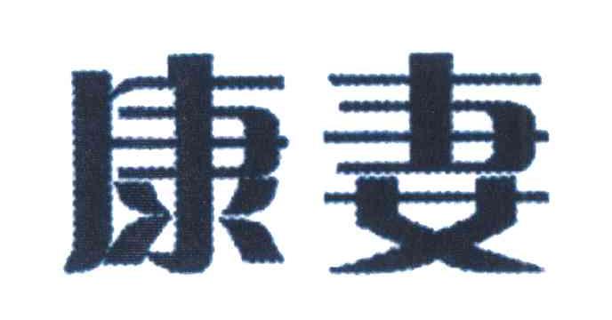 康妻