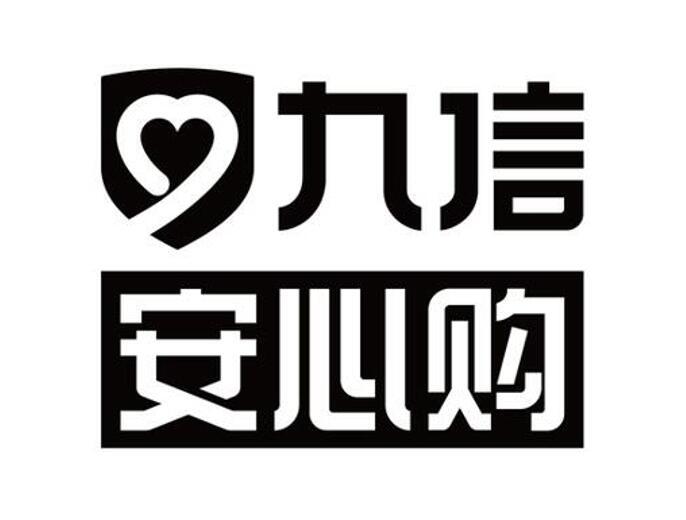九信安心购