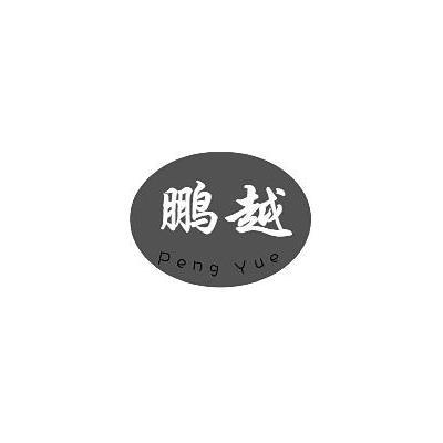 鹏越
