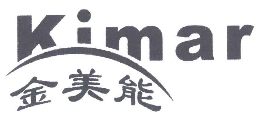 金美能;KIMAR