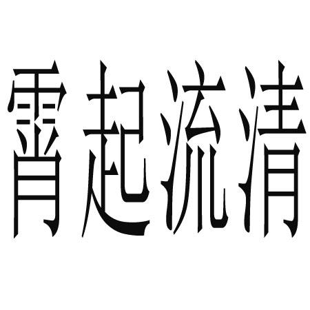 霄起流清