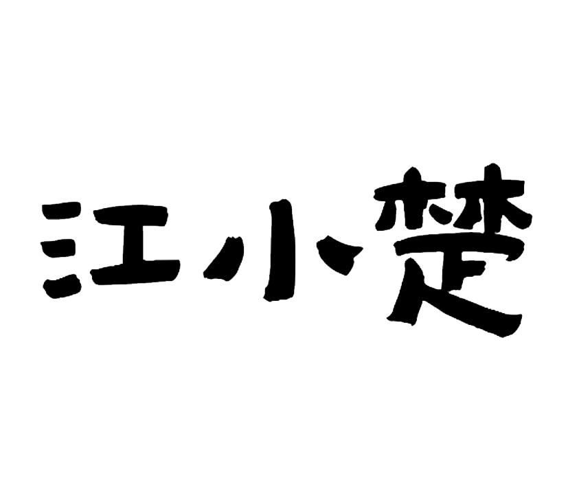 江小楚