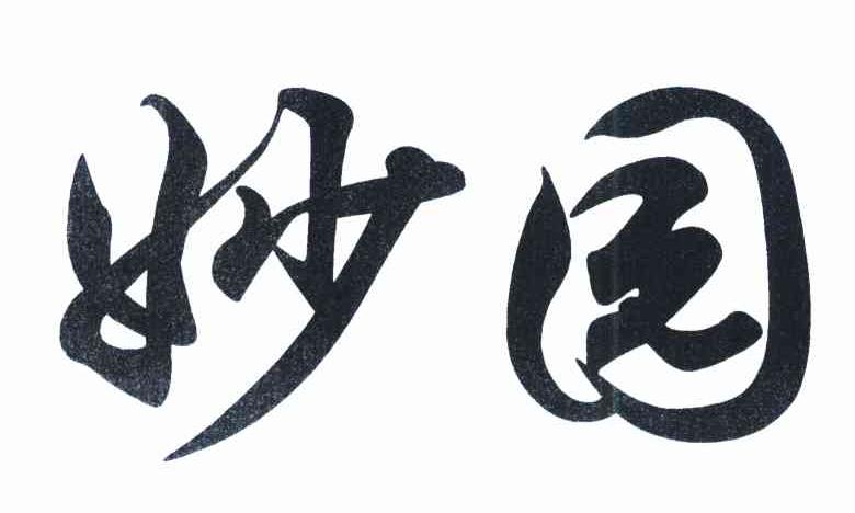 妙园