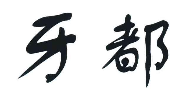 牙都