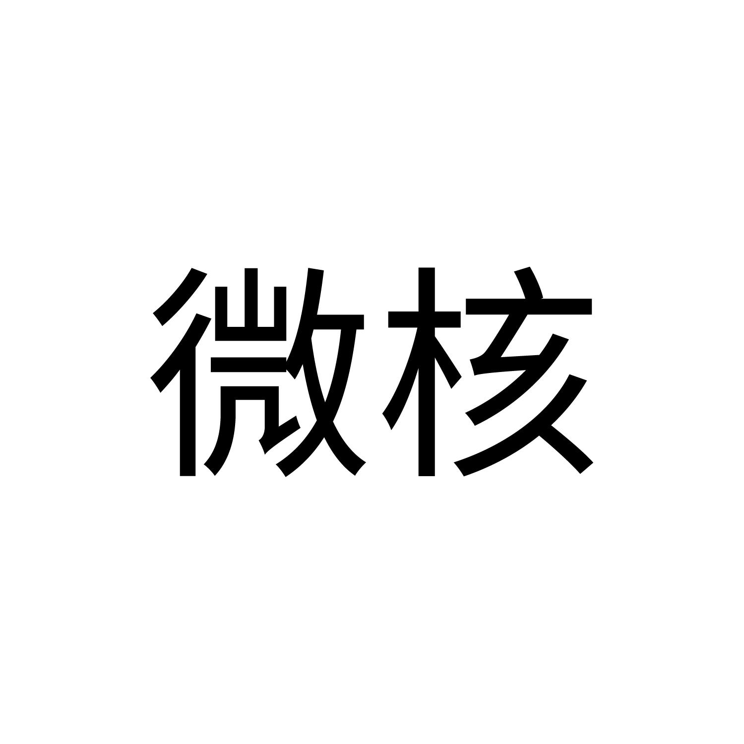 微核