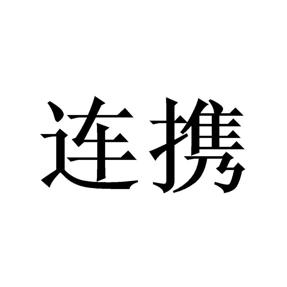 连携
