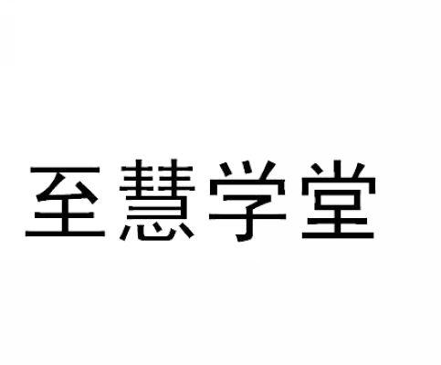 至慧学堂