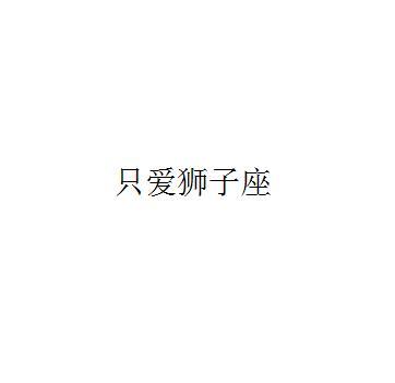 只爱狮子座
