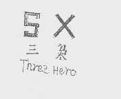 三枭   THREE HERO