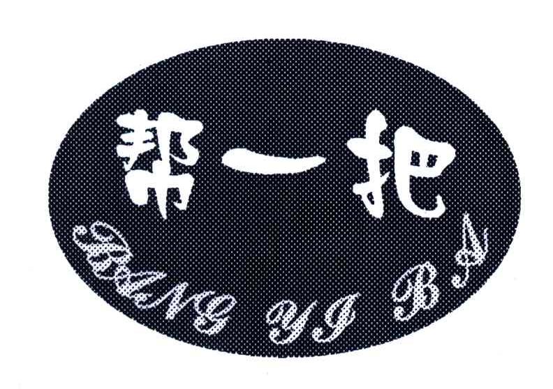 帮一把