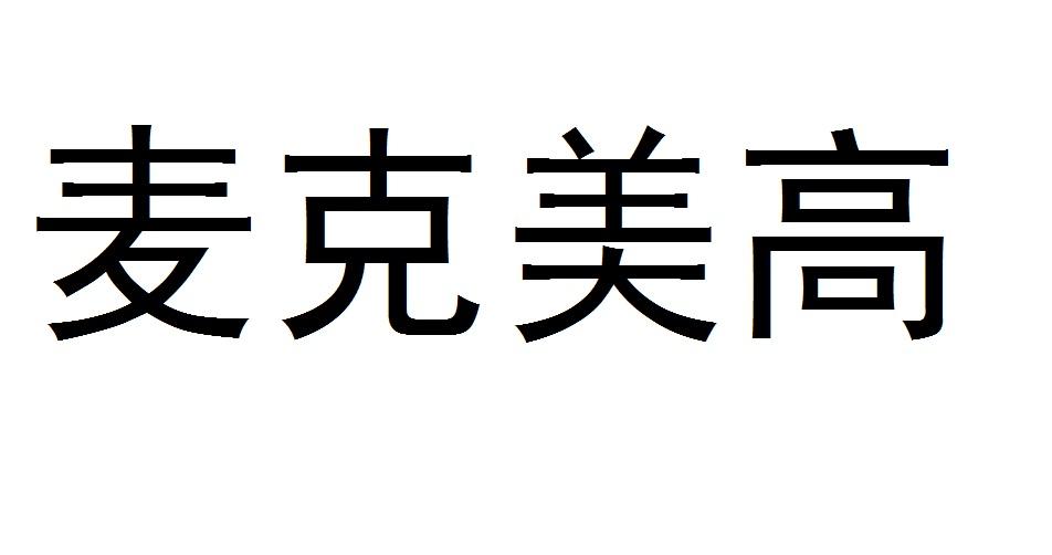 麦克美高