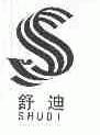 舒迪