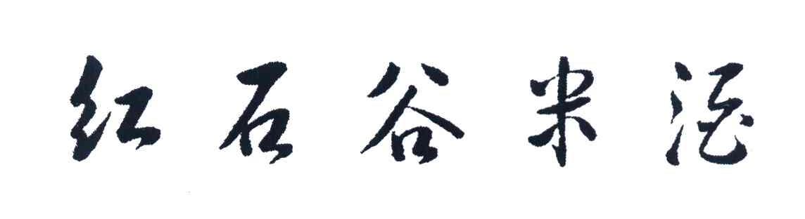 红石谷米酒
