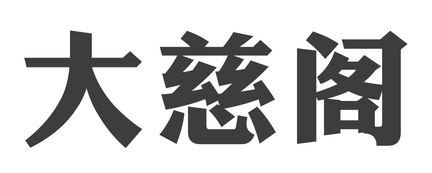 大慈阁