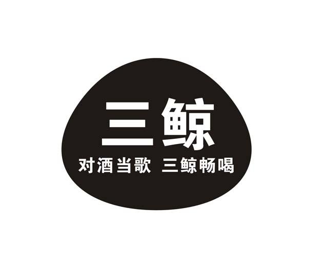 三鲸 对酒当歌 三鲸畅喝