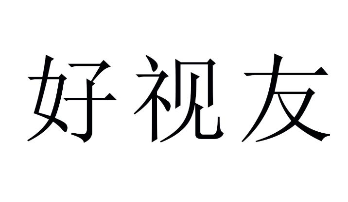 好视友