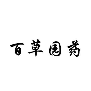 百草园药