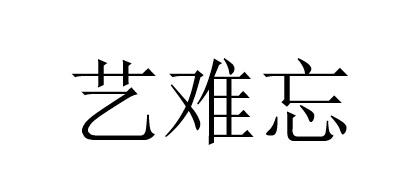 艺难忘