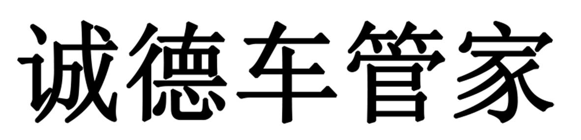 诚德车管家