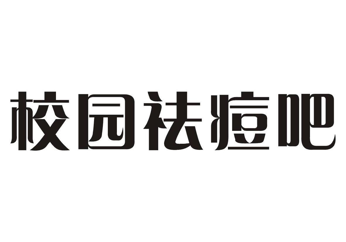 校园祛痘吧
